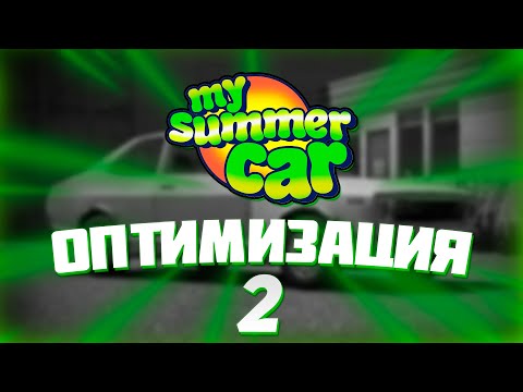 Видео: ОПТИМИЗАЦИЯ ИГРЫ | MY SUMMER CAR | 2 ЧАСТЬ