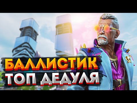 Видео: ГАЙД: Баллистик Apex Legends / Как играть за Баллистика в Апекс Легендс / Фишки и советы