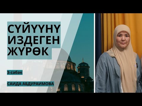 Видео: САИДА АБДУРАИМОВА: Алла Таала менен болгон байланыш | Сүйүүнү издеген жүрөк | 3-сабак