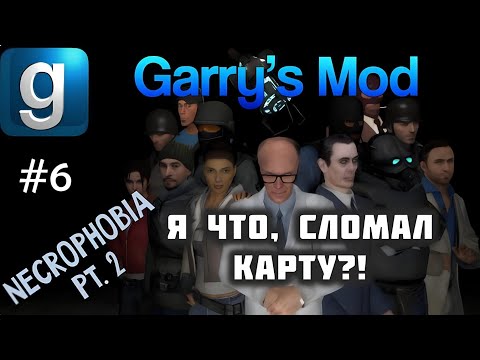 Видео: Garry’s Mod - #6 - Necrophobia. Part 2 - С Максом Леоне