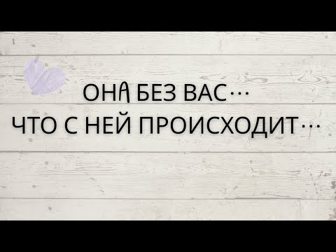 Видео: ⁉️ ОНА БЕЗ ВАС... ❤️‍🔥 ЧТО С НЕЙ ПРОИСХОДИТ...