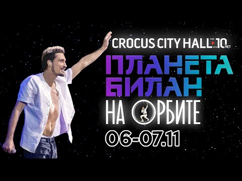 Видео: Дима Билан. «Планета Билан. На Орбите» (06-07.11.2019)