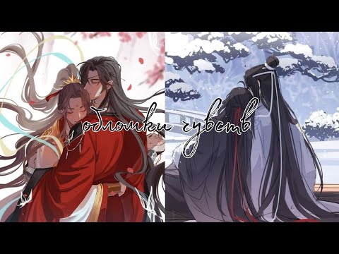 Видео: [AMV] Обломки чувств / Хуаляни / Вансяни