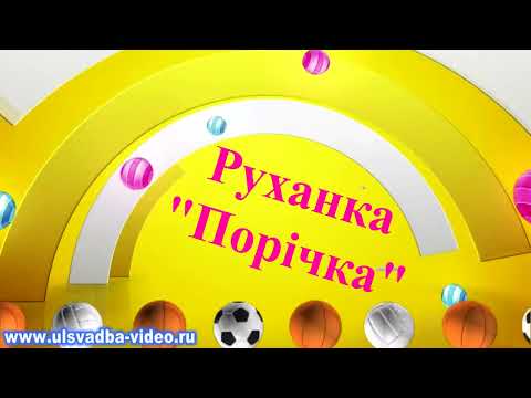 Видео: Руханка "Порічка".