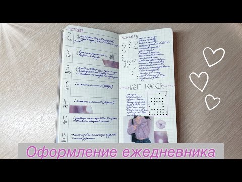 Видео: ♥ ♥ ♥ МОЙ ЕЖЕДНЕВНИК + ОФОРМЛЕНИЕ ♥ ♥ ♥