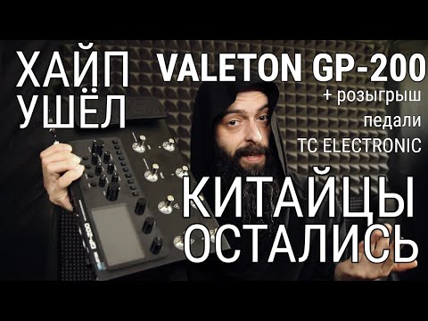 Видео: Дешёвый гитарный процессор после волны хайпа (обзор Valeton GP200 + розыгрыш педали TC Electronic).