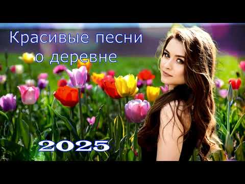 Видео: Сборник красивых песен о деревне (НОВИНКА 2025) Ностальгия