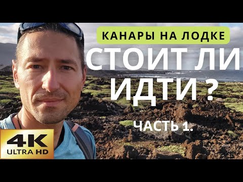 Видео: Канарские острова на лодке. Лансароте. Марины и Якорь. Часть 1.
