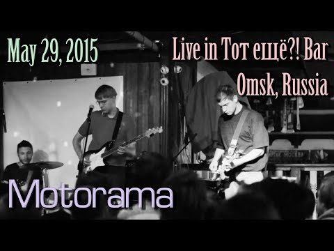 Видео: Motorama - Live in Тот ещё?! Bar, Omsk, Russia 2015-05-29
