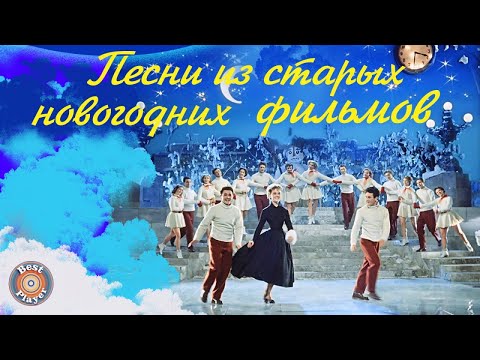 Видео: Песни из старых новогодних фильмов | Новогодние песни СССР