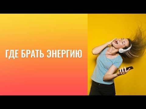 Видео: Где  брать  энергию?  Выжить в агрессивной среде... ))    Призналась  мужу, что не хочу его.