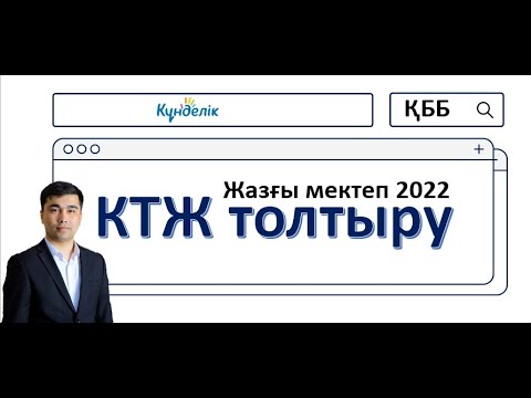 Видео: Жазғы мектеп кезінде  Күнделікте КТЖ қалай толтыруға болады?