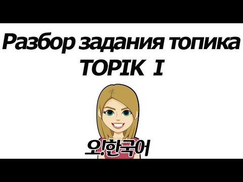 Видео: TOPIK 1, готовимся к топику с Олей, разбор задания топика 2 [Уроки корейского от Оли 오!한국어]