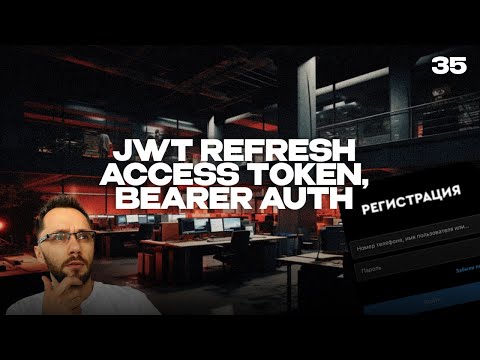 Видео: 35 - JWT Refresh Access Token, Bearer Auth, Часть 2 | Back-end - Путь Самурая | Уроки по Back-end
