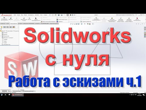 Видео: Solidworks с нуля. Урок 2 часть 1. Работа с эскизами в Solidworks.