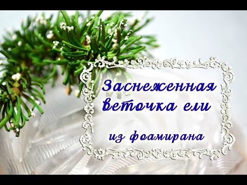 Видео: МК Веточка ели из фоамирана/Как сделать веточку ели/DIY The branch of spruce under snow