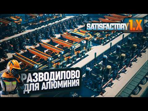 Видео: ПЕРЕХОДИМ К РАЗВОДКЕ АЛЮМИНИЕВЫХ СЛИТКОВ И ПУСКАЕМ ВОДУ В СИСТЕМУ БОКСИТОВ В #SATISFACTORY \ 734