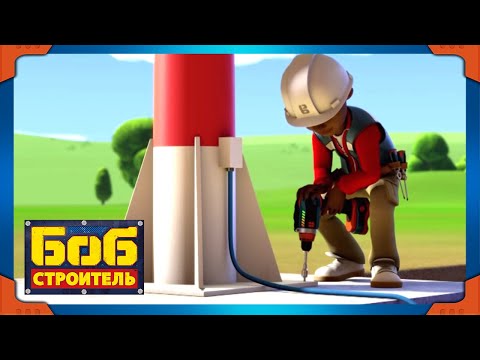 Видео: Боб строитель | Ветер и солнце - новый сезон 19 | 40 минут сборник | мультфильм для детей