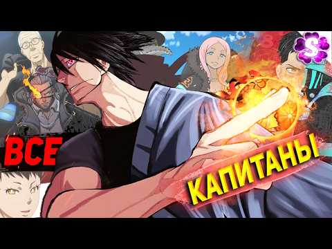 Видео: ВСЕ КАПИТАНЫ!🫡Пламенная бригада пожарных🔥Fire Force