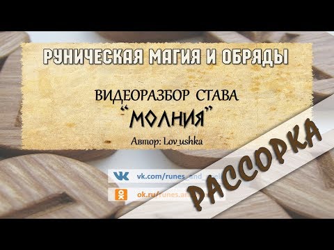 Видео: Разбор става МОЛНИЯ