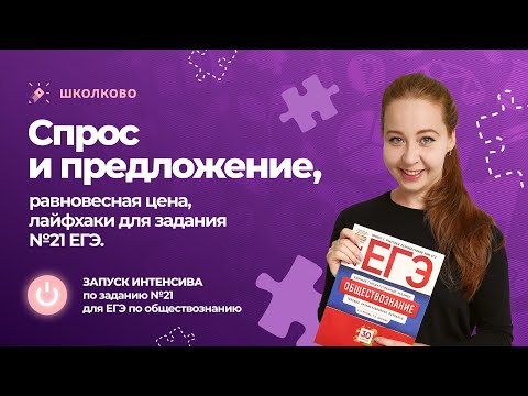 Видео: 🚀Старт интенсива. Спрос и предложение, равновесная цена, лайфхаки для задания №21 ЕГЭ