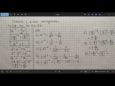 Видео: Алгебра 8. Закріплення теми "Степінь з цілим показником"