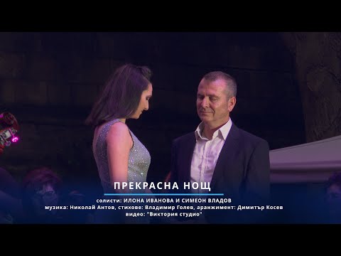 Видео: Илона Иванова и Симеон Владов - ПРЕКРАСНА НОЩ