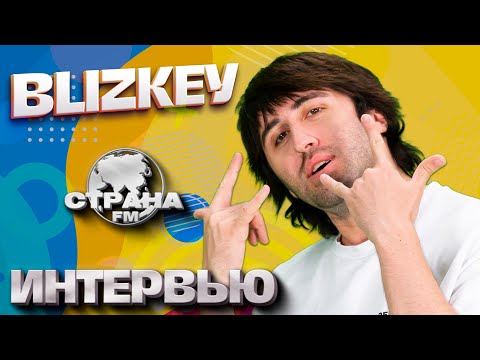 Видео: BLIZKEY. Эксклюзивное интервью. Страна FM