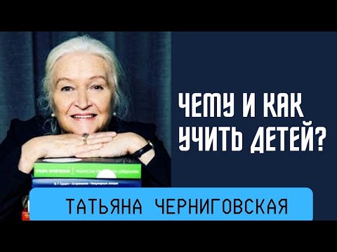 Видео: Чему и как учить детей в новой цифровой реальности. Татьяна Черниговская