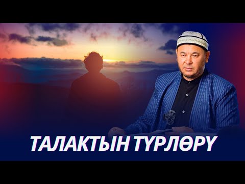 Видео: Талак сөзүнүн мааниси. Талактын түрлөрү.  Устаз Олжобай Алимбеков