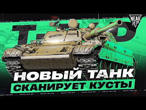 Видео: РОДИЛСЯ УРОДОМ - T-54D! НОВЫЙ ТАНК СКАНИРУЕТ КУСТЫ