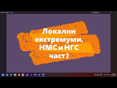Видео: Локални екстремуми, НМС и НГС част 2