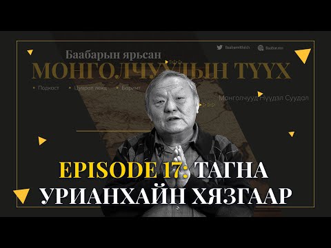 Видео: Episode 17: Тагна Урианхайн хязгаар