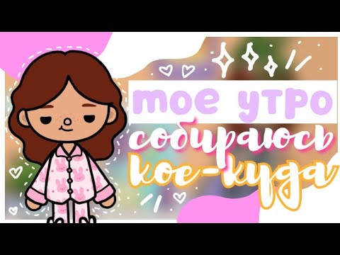 Видео: ^.*° Моё Утро🌄 *Собираюсь кое-куда*💞🤫 || Sara Toca || Toca Boca World 🌎 ||~
