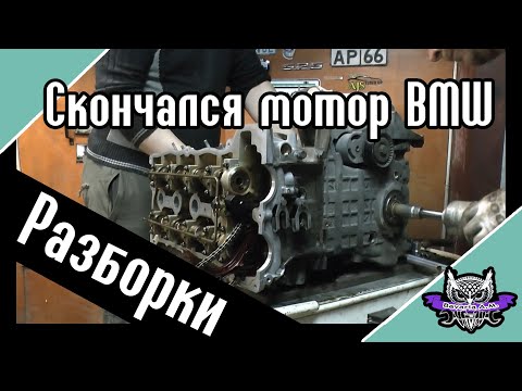Видео: N45 от BMW разбираем умерший мотор