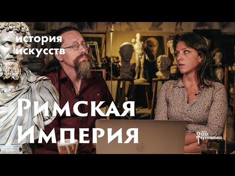 Видео: Римская Империя