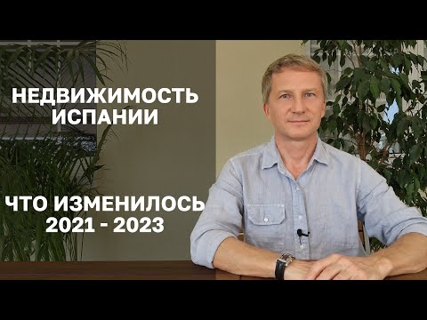 Видео: Недвижимость Испании 2023 - что изменилось за 2 года