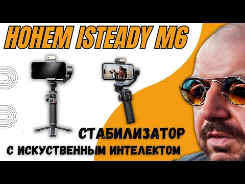 Видео: КРУТОЙ СТАБИЛИЗАТОР ДЛЯ СМАРТФОНА HOHEM ISTEADY M6 С ИИ МОДУЛЕМ СЛЕЖЕНИЯ И КРУТЫМИ ФУНКЦИЯМИ