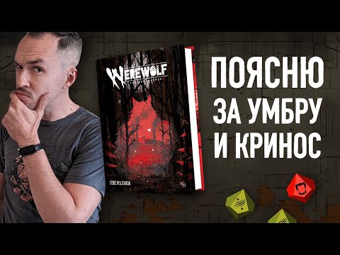 Видео: Впечатления от игры — Werewolf the Apocalypse 5E