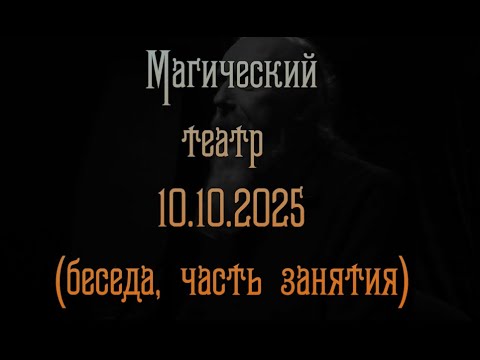 Видео: Магический театр 10 октября (фрагмент занятия)