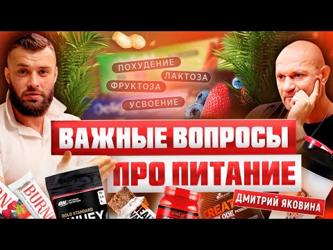 Видео: Дмитрий Яковина, Дмитрий Никифоров - Секреты правильного питания