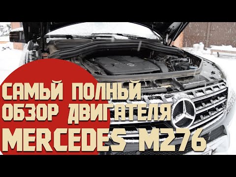 Видео: Самый полный обзор двигателя Mercedes М276, его проблемы и достоинства. Что ждать от Mercedes300/350