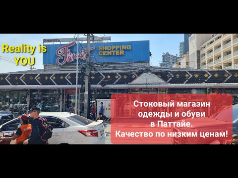 Видео: Шопинг одежды и обуви в Паттайе Качественные вещи по низким ценам  Shopping for clothes in Pattaya