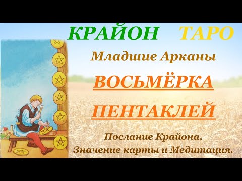 Видео: КРАЙОН-ТАРО. МЛАДШИЕ АРКАНЫ. 8 ВОСЬМЕРКА ПЕНТАКЛЕЙ. Послание Крайона, Значение, Медитация.Карта Дня.