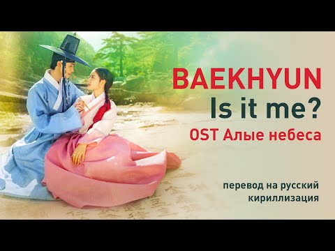 Видео: BAEKHYUN - Is it me (OST Алые небеса) (перевод на русский/кириллизация/текст)