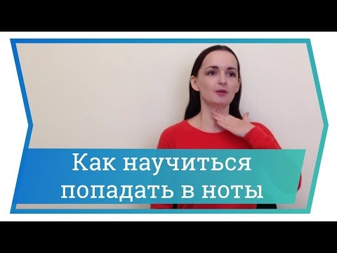 Видео: Как научиться попадать в ноты. Музыкальный и вокальный слух. Уроки вокала