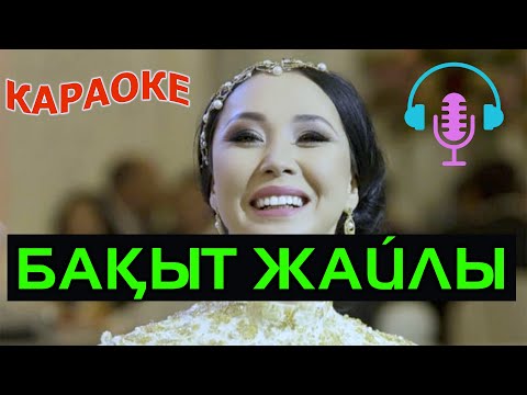 Видео: Қарақат Әбілдина - Бақыт жайлы ойлама / Караоке