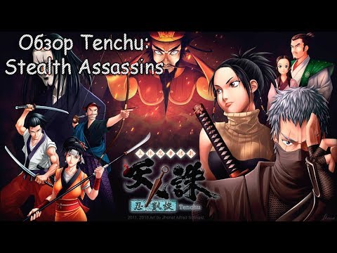 Видео: Обзор Tenchu: Stealth Assassins - Отец Sekiro