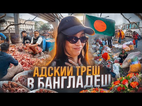 Видео: АДСКИЙ ТРЕШ В БАНГЛАДЕШ! ТАКОЙ ГРЯЗИ НЕТ НИГДЕ!