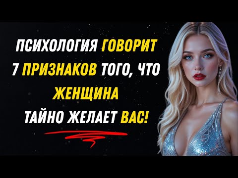 Видео: Психология говорит: 7 признаков того, что женщина тайно желает вас.